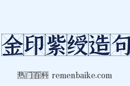 金印紫绶造句是什么意思的图片